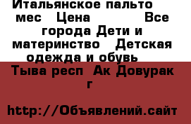 Итальянское пальто 6-9 мес › Цена ­ 2 000 - Все города Дети и материнство » Детская одежда и обувь   . Тыва респ.,Ак-Довурак г.